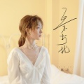 陈之 - 互不打扰
