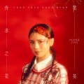 黄英 - 传承之花