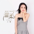 王馨 - 错过了你的温柔