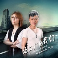 阿汤、愤怒的小强 - 北上广的我们