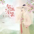 鸾音社 - 梨涡浅笑