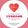 林宝 - 宝贝你的小心脏