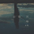 自取其辱
