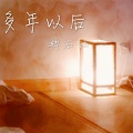 典石让 - 多年以后
