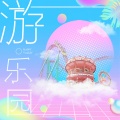 游·乐园