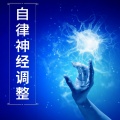 自律神经调整;环境音乐,森林水声安静时间,潜意识力量