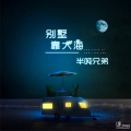 半吨兄弟 - 别墅靠大海