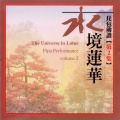 琵琶佛讚(第2集)水境蓮花 (The Universe In Lotus Pipa Performance Volume 2)