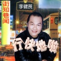 李健茛 - 白衫白褲