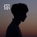 佑儿 - 美人吟