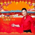 金波 - 喜气洋洋过大年 (央视音乐频道春晚版)