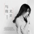 沐可儿 - 与我无关