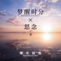 南北组合 - 梦醒时分+思念