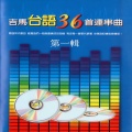 林美满、陈秀惠 - 华语经典歌曲串烧
