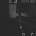 关灯以后
