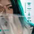 小鬼阿秋 - 言不由衷