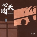 安静 - 心头肉