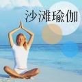 沙滩瑜伽: 在海边过一天, 瑜伽背景音乐, 纯净自然声