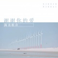 南北组合 - 谢谢你的爱