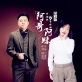 万能胶、曹梦琳 - 阿哥阿妹