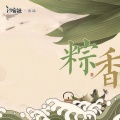 汐音社、大个壹玖三 - 棕香