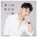 张子瑜 - 凌晨三点的夜晚