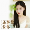 王小小 - 还继续爱你