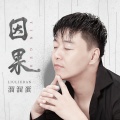 溜溜蛋 - 因果