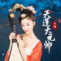 小倩 - 天蓬大元帅