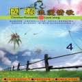 国语浪漫情歌04