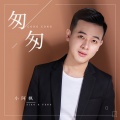 小阿枫 - 匆匆