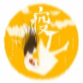 傲七爷(江偌绮) - 疫