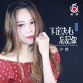 少薇 - 下定决心忘记你