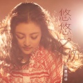 阿鲁阿卓 - 悠悠之伤