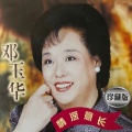 邓玉华 - 打酸枣