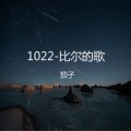 1022-比尔的歌