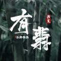 余又 - 有翡