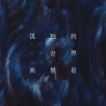 高慧君 - 你最珍贵