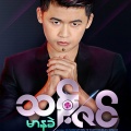 Thant Zin、Double K - A Pyit Ma Shi A Pyit Shar (feat. Double K)