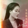 阿梨粤 - 靠近我身边