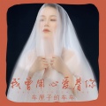 车厘子的车车 - 我曾用心爱着你