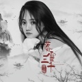 洛瑶 - 落雪三千