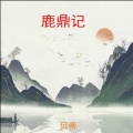 贝蒂 - 三生石下