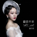 谢子圻 - 爱恋千年