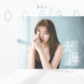 温奕心 - 大海