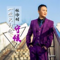 张师羽 - 一生只为你守候