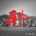 秦勇、原子飞 - 再见2018