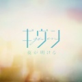 矢野奨吾、ギヴン - 夜が明ける