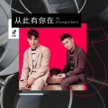 Fuying & Sam - 从此有你在