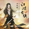 李常超（Lao乾妈）、汐音社 - 江湖有侠